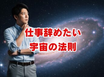 仕事辞めたいあなたへ。宇宙の法則が示すサインと本当の理由