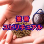 塗香のスピリチュアルな使い方｜魔除け・除霊と口コミ