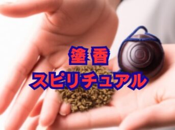塗香のスピリチュアルな使い方｜魔除け・除霊と口コミ