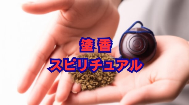 塗香のスピリチュアルな使い方｜魔除け・除霊と口コミ
