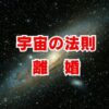 宇宙の法則で読み解く離婚の意味とは？魂のメッセージを解説