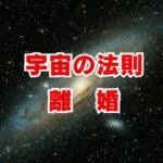 宇宙の法則で読み解く離婚の意味とは？魂のメッセージを解説