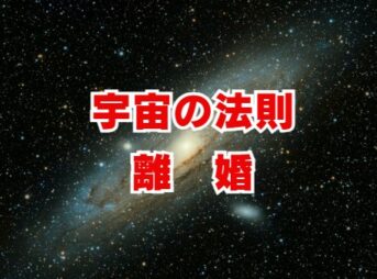 宇宙の法則で読み解く離婚の意味とは？魂のメッセージを解説