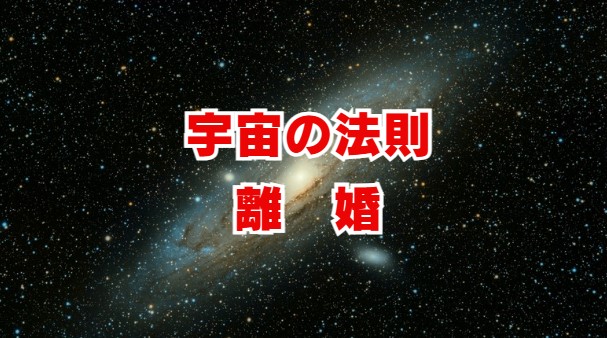 宇宙の法則で読み解く離婚の意味とは？魂のメッセージを解説