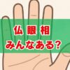 「仏眼相みんなある」は本当？確率と本物の見方