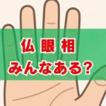 「仏眼相みんなある」は本当？確率と本物の見方