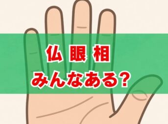 「仏眼相みんなある」は本当？確率と本物の見方