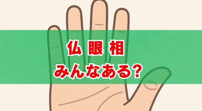「仏眼相みんなある」は本当？確率と本物の見方