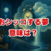 おシッコする夢の意味は？金運やストレスのサインを解説