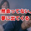 全然会ってない人が夢に出てくる深層心理