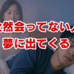 全然会ってない人が夢に出てくる深層心理