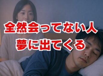 全然会ってない人が夢に出てくる深層心理