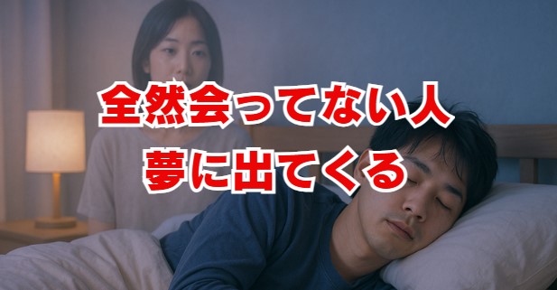 全然会ってない人が夢に出てくる深層心理