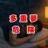 多重夢が危険と感じる理由と対策