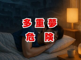 多重夢が危険と感じる理由と対策