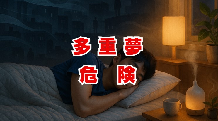 多重夢が危険と感じる理由と対策