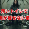 夢占い「汚いトイレで用が足せない」意味と開運法