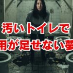 夢占い「汚いトイレで用が足せない」意味と開運法