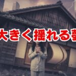 大きく揺れる夢のスピリチュアルな意味は？変化の前兆かも