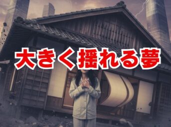 大きく揺れる夢のスピリチュアルな意味は？変化の前兆かも