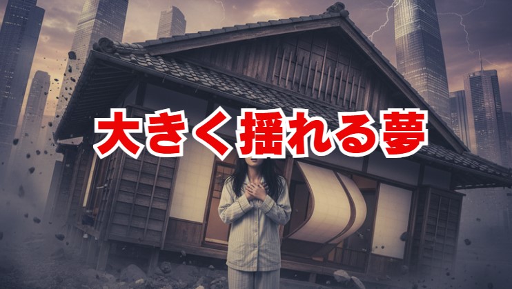 大きく揺れる夢のスピリチュアルな意味は？変化の前兆かも