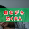 寝ながら泣く大人のサインは？スピリチュアルな意味と運気