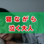 寝ながら泣く大人のサインは？スピリチュアルな意味と運気