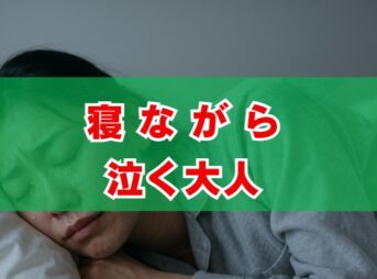 寝ながら泣く大人のサインは？スピリチュアルな意味と運気