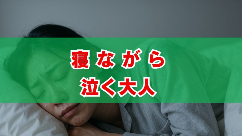寝ながら泣く大人のサインは？スピリチュアルな意味と運気