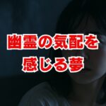 幽霊の気配を感じる夢の意味は？【夢占い】