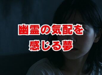 幽霊の気配を感じる夢の意味は？【夢占い】
