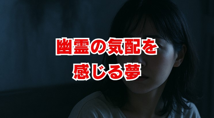 幽霊の気配を感じる夢の意味は？【夢占い】