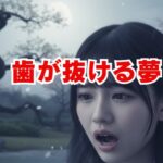 歯が抜ける夢でジャリジャリ？警告と吉夢のサイン