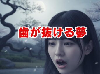 歯が抜ける夢でジャリジャリ？警告と吉夢のサイン