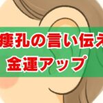 耳瘻孔の言い伝えで金運アップ？スピリチュアルな秘密