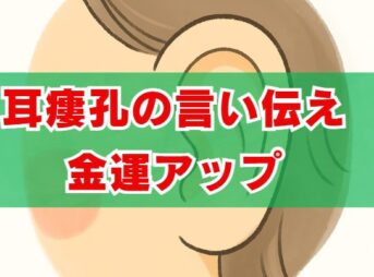 耳瘻孔の言い伝えで金運アップ？スピリチュアルな秘密