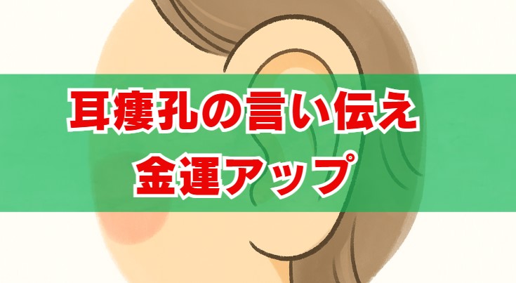 耳瘻孔の言い伝えで金運アップ？スピリチュアルな秘密