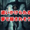追いかけられる夢で殺されそうな時のサイン