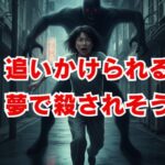 追いかけられる夢で殺されそうな時のサイン