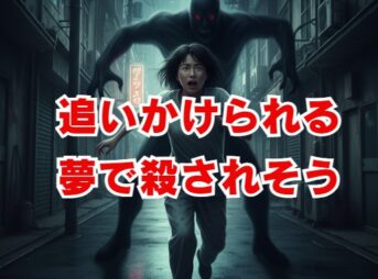 追いかけられる夢で殺されそうな時のサイン