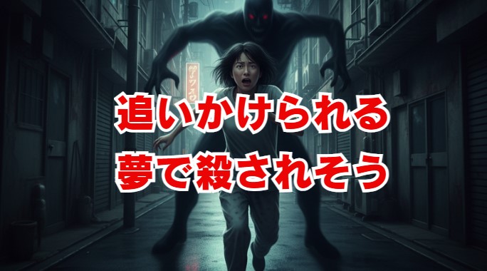 追いかけられる夢で殺されそうな時のサイン