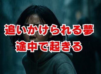 追いかけられる夢で途中で起きる時のサイン