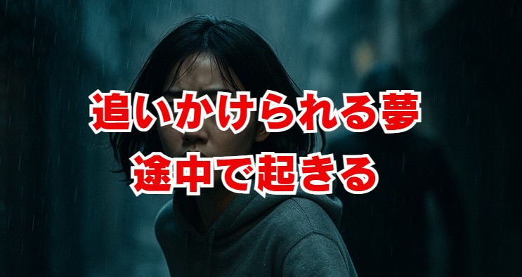 追いかけられる夢で途中で起きる時のサイン