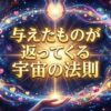 与えたものが返ってくる宇宙の法則を科学と実例で紐解く