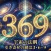 ３６９という特別な数字が持つ力