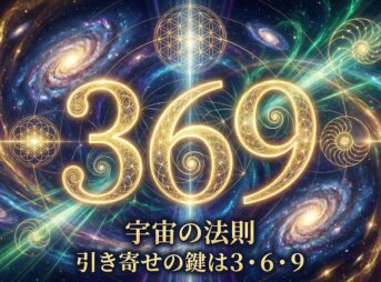 ３６９という特別な数字が持つ力