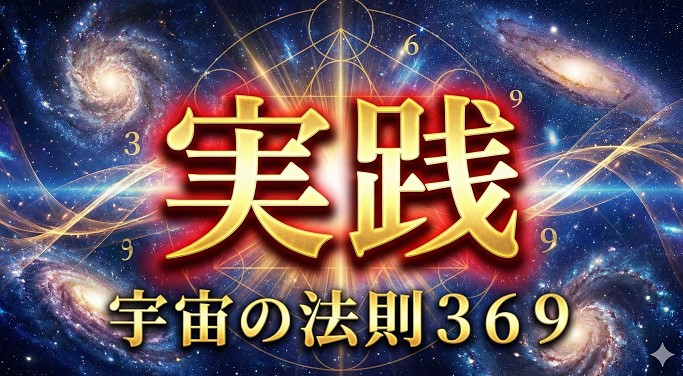 宇宙の法則３６９を実践する具体的なやり方