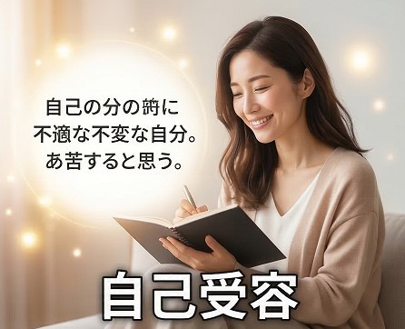 「最高の相手」を引き寄せる自己受容のアプローチ