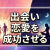 出会いと恋愛を成功させる秘訣！自分を認めて出会える宇宙の法則