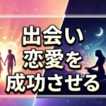 出会いと恋愛を成功させる秘訣！自分を認めて出会える宇宙の法則